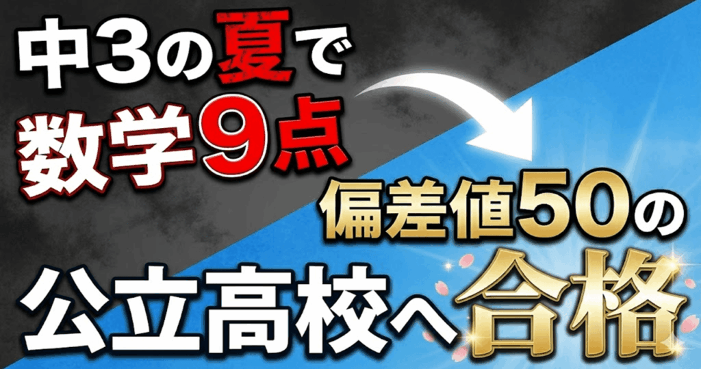 中３の夏で数学９点→偏差値５０の公立高校へ合格