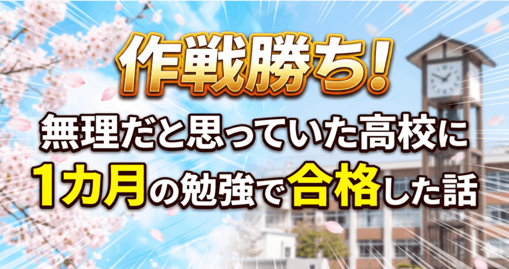 作戦勝ち！無理だと思っていた高校に１カ月の勉強で合格した話.