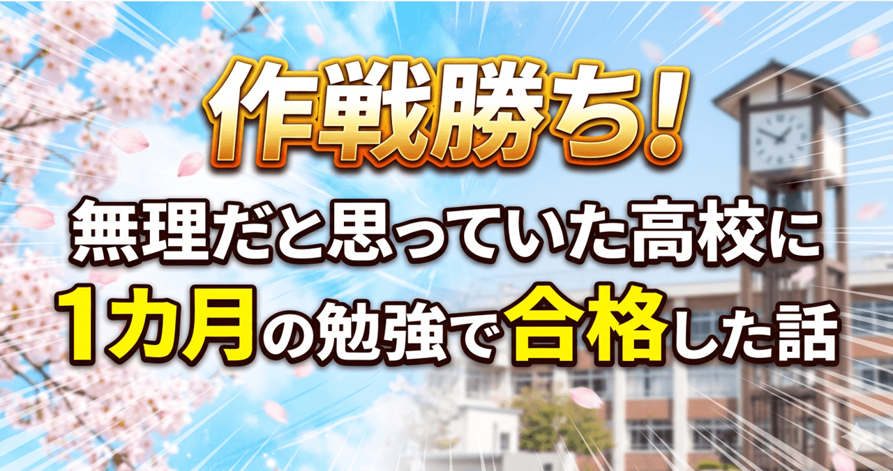 作戦勝ち！無理だと思っていた高校に１カ月の勉強で合格した話.
