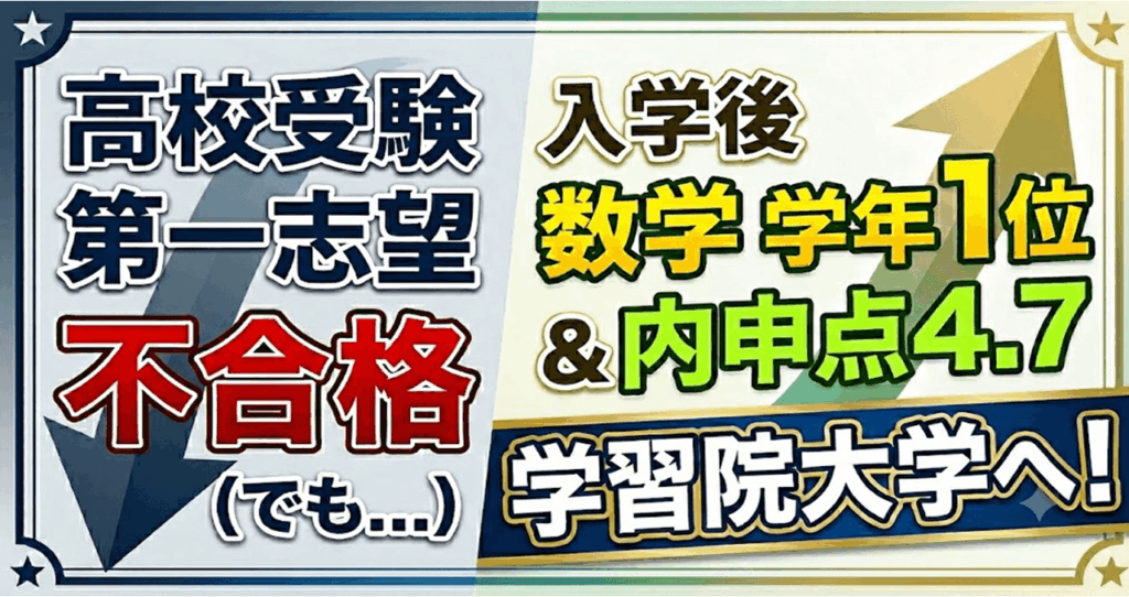 高校受験では第一志望校に不合格。入学後は数学で学年１位＆内申点4.7を取り、不合格が必ずしも悪くないことを証明した話
