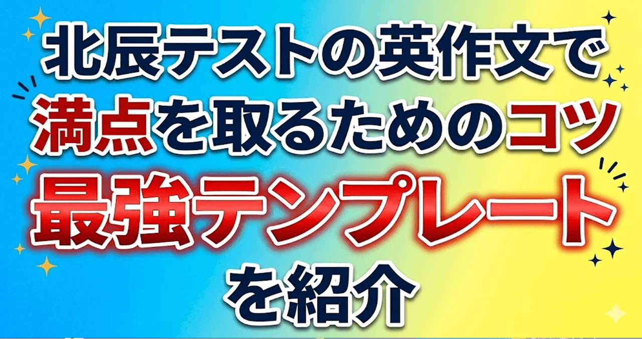北辰テスト-英作文-満点を取るためのテンプレ