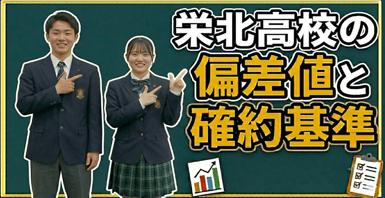 栄北高校-偏差値と確約基準