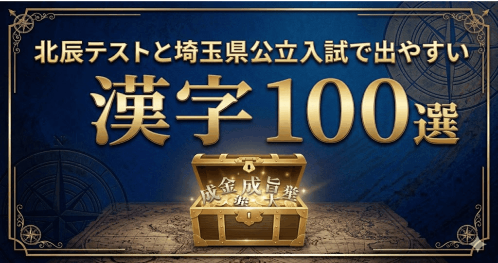 北辰テストと埼玉県公立入試で出やすい漢字100選