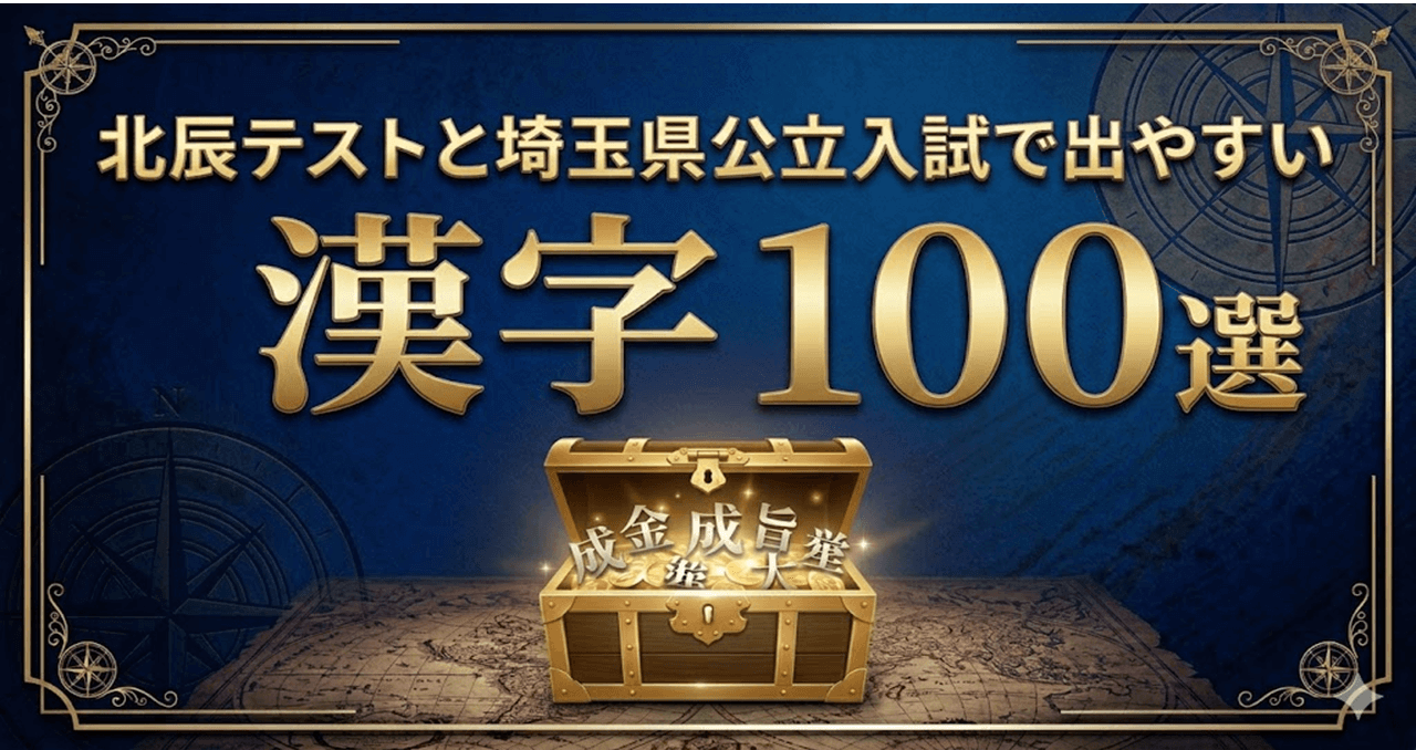 北辰テストと埼玉県公立入試で出やすい漢字100選