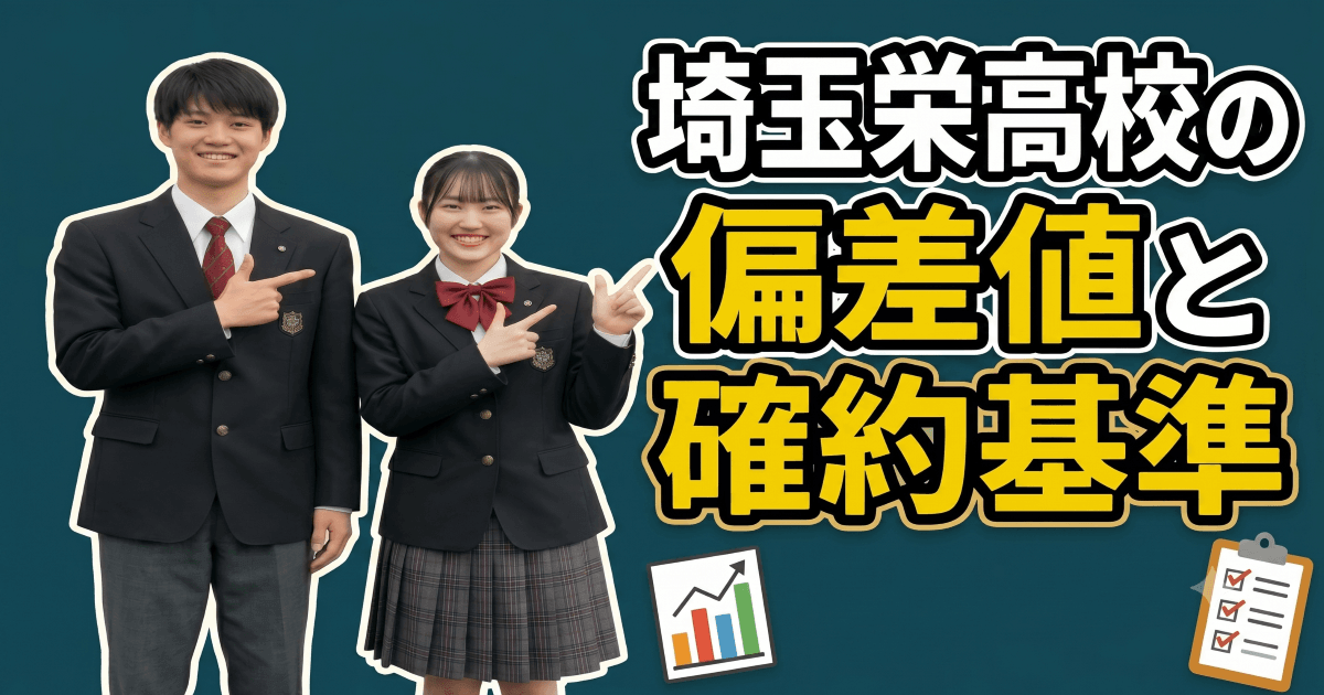 埼玉栄高校-偏差値と確約基準