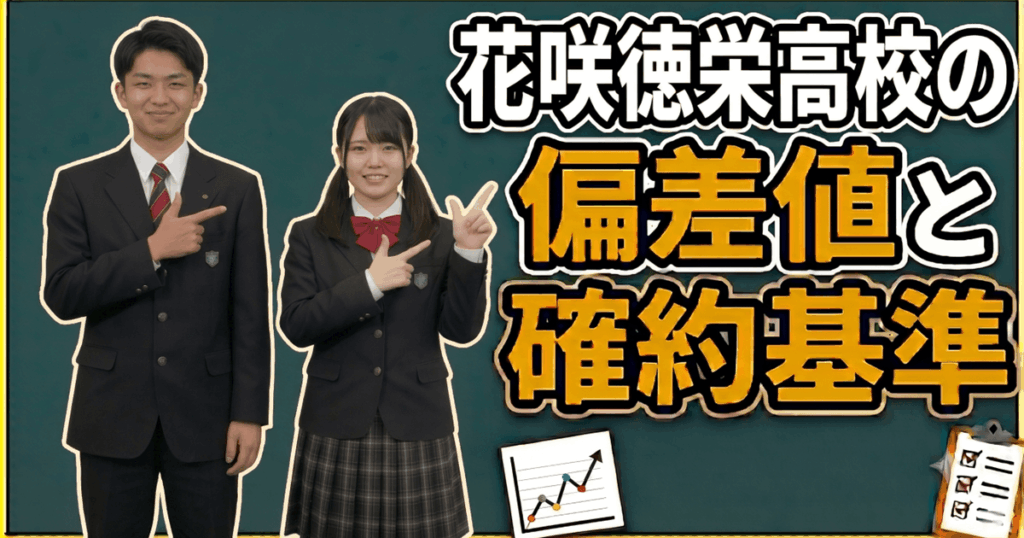 花咲徳栄高校-偏差値と確約基準