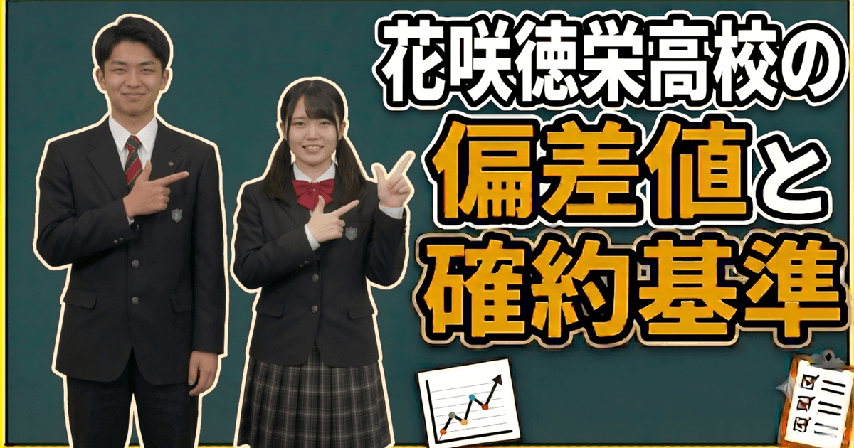 花咲徳栄高校-偏差値と確約基準