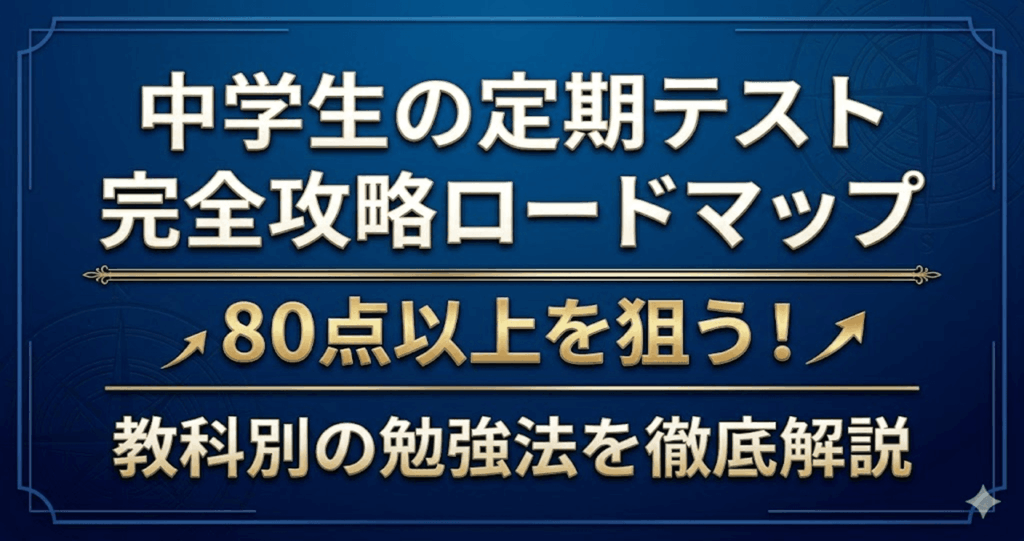 中学生の定期テスト 完全攻略ロードマップ 80点以上を狙う！ 教科別の勉強法を徹底解説