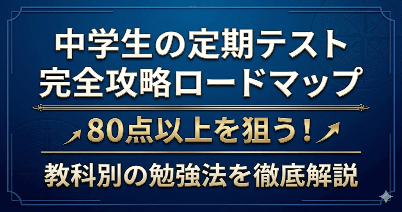 中学生の定期テスト 完全攻略ロードマップ 80点以上を狙う！ 教科別の勉強法を徹底解説